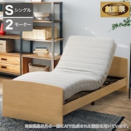 【非課税】電動シングルベッドフレーム+マットレスセット(ライズ3 2M-F)【期間限定価格:11/26~1/5まで】