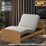 【非課税】電動シングルベッドフレーム+マットレスセット(ライズ3 2M-C)【期間限定価格:11/26~1/5まで】