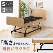 【非課税】電動シングルベッドフレーム(ライズ3 3M)【期間限定価格：6/1まで】