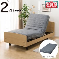 【非課税】電動シングルベッドフレーム+マットレスセット(ライズ3 3M-F LBR/EL1)