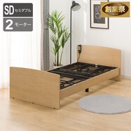 電動セミダブルベッドフレーム(ライズ3 2M)【期間限定価格:8/6~9/24まで】