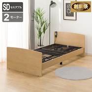 電動セミダブルベッドフレーム(ライズ3 2M)【期間限定価格:11/26~1/5まで】