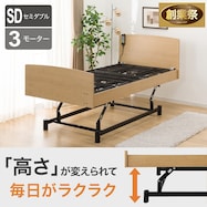 電動セミダブルベッドフレーム(ライズ3 3M)【期間限定価格:11/26~1/5まで】