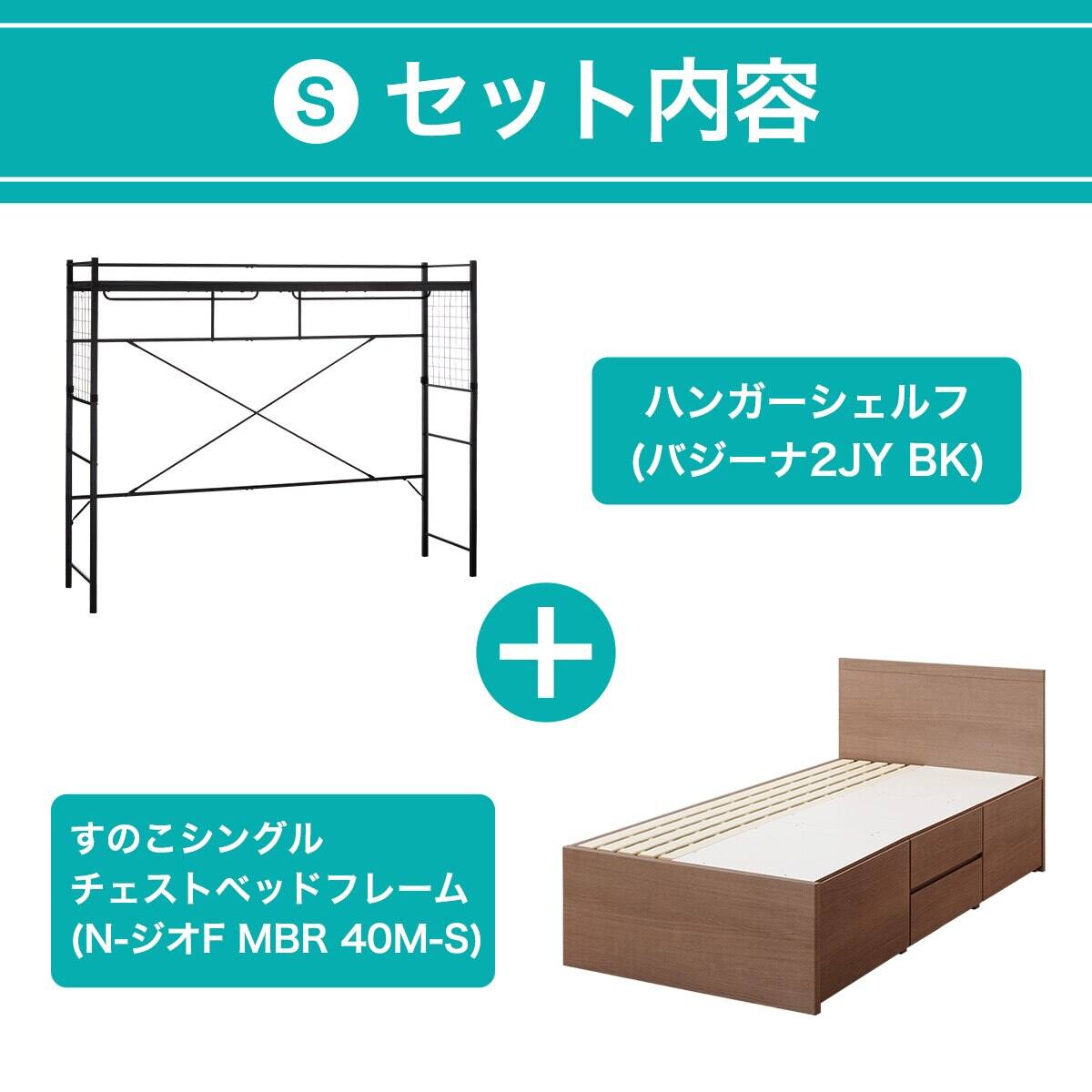 大容量収納付き】チェストベッド + ハンガーシェルフセット シングル