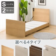 【非課税】電動シングルベッドフレーム(選べるヘッドボード ST)【期間限定価格：6/1まで】