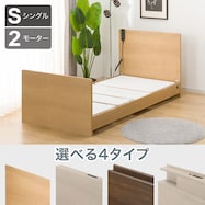 【非課税】電動シングルベッドフレーム(選べるヘッドボード ST)