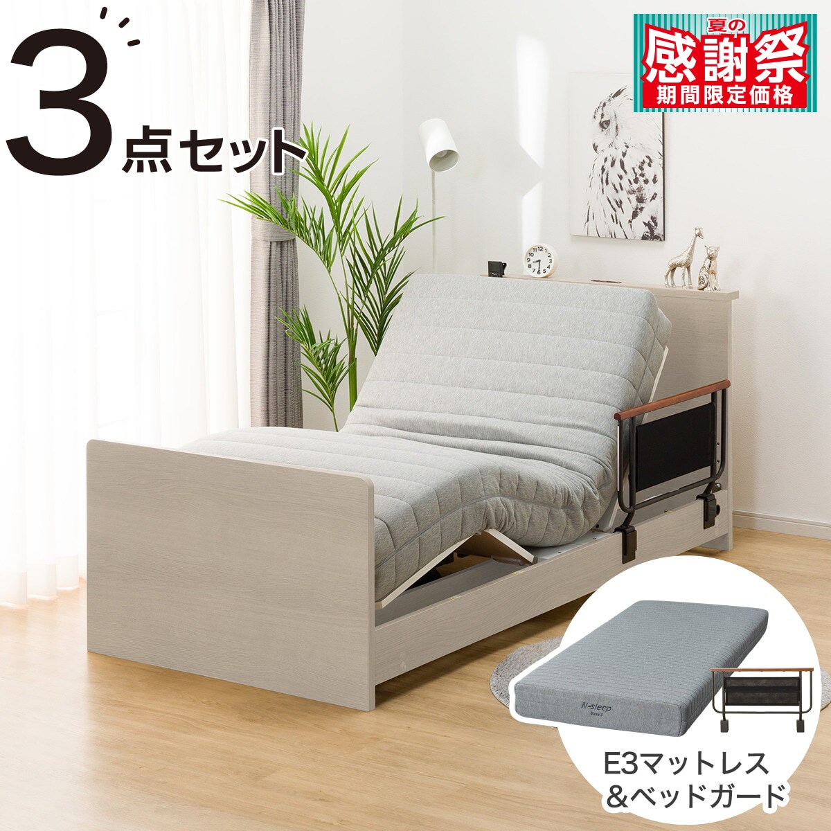 未使用★3分で簡単組立シングルベッド（ニトリ販売品上位モデル） 非課税】電動シングルベッドフレーム＋マットレス＋サイドガード