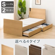 【非課税】電動シングルベッドフレーム(選べるヘッドボード DR)【期間限定価格:8/6~9/24まで】