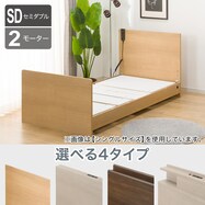 電動セミダブルベッドフレーム(選べるヘッドボード ST)【期間限定価格:8/6~9/24まで】
