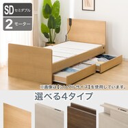 電動セミダブルベッドフレーム(選べるヘッドボード DR)【期間限定価格:8/6~9/24まで】