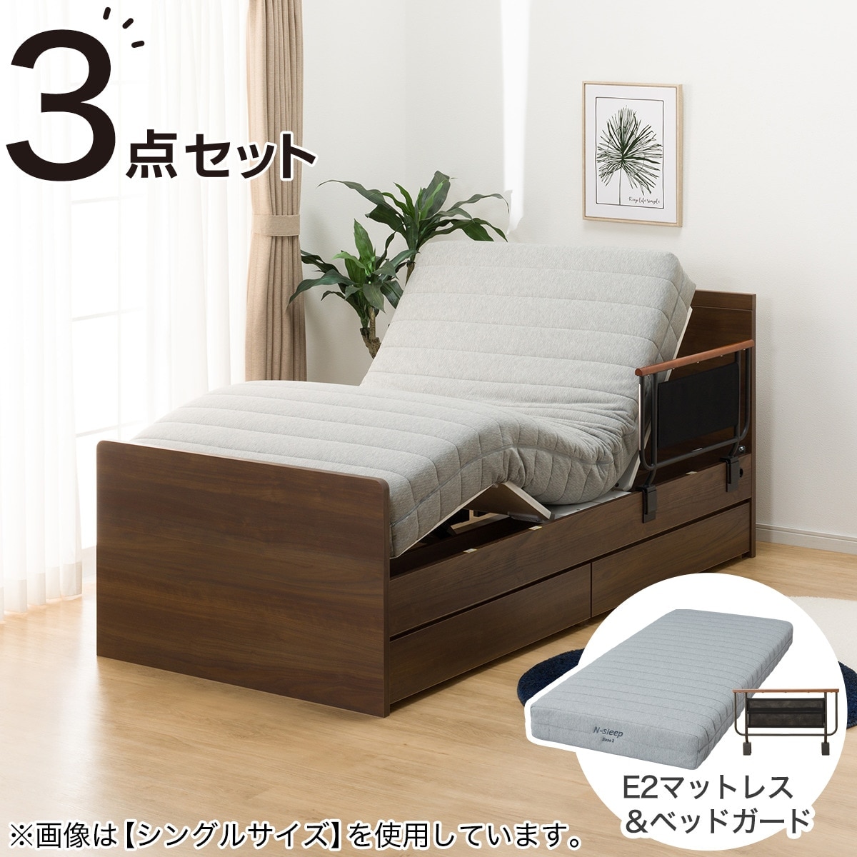 電動セミダブルベッドフレーム＋マットレス＋サイドガードセット