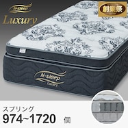 マットレス(Nスリープラグジュアリー LS2)【期間限定価格:11/26~1/5まで】
