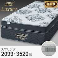 マットレス(Nスリープラグジュアリー LS3)【期間限定価格:11/26~1/5まで】