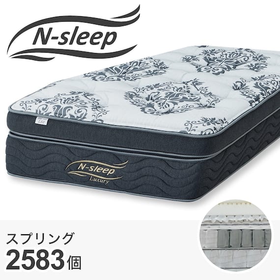 セミダブルマットレス(Nスリープラグジュアリー LS3) 1枚目画像