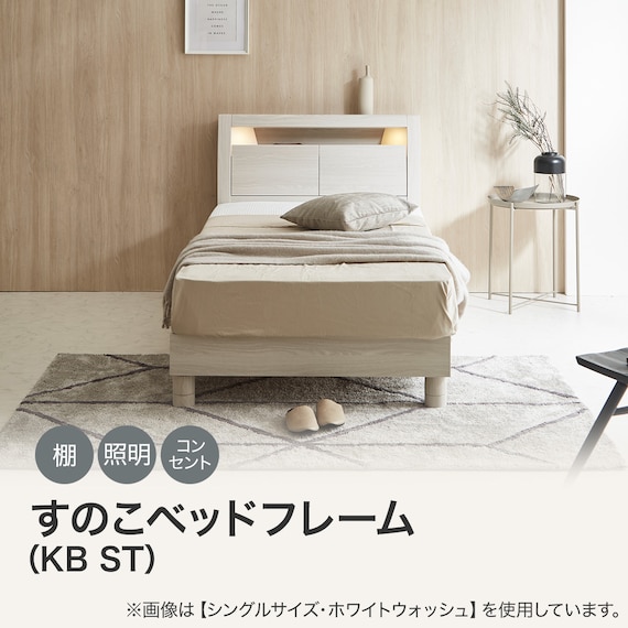 すのこベッドフレーム ダブル (KB ST 棚・コンセント・ライト付き 高さ調整可 WW) 2枚目画像