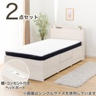 【大容量収納×棚・コンセント付き】チェストベッド + マットレスセット シングル (N-ジオT2 40M-S すのこ WW/U1-03 EM) 1枚目画像