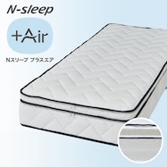 通気性の良い高反発マットレス(Nスリープ プラスエア NF005)