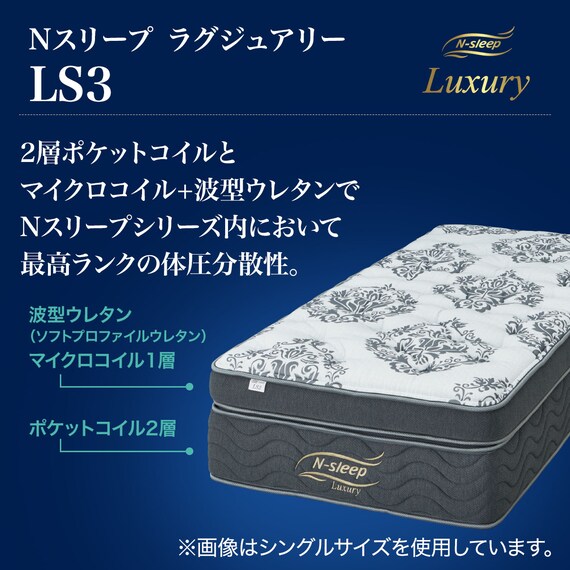 セミシングルマットレス(Nスリープラグジュアリー  LS3) 3枚目画像