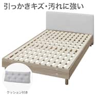 ファブリックベッド+クッション1個セット セミダブル レッグ&ロータイプ (FB501 LL Nシールド すのこ/HB002)