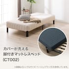 シングル脚付きマットレスベッド(CT002 BE/BK) 2枚目画像