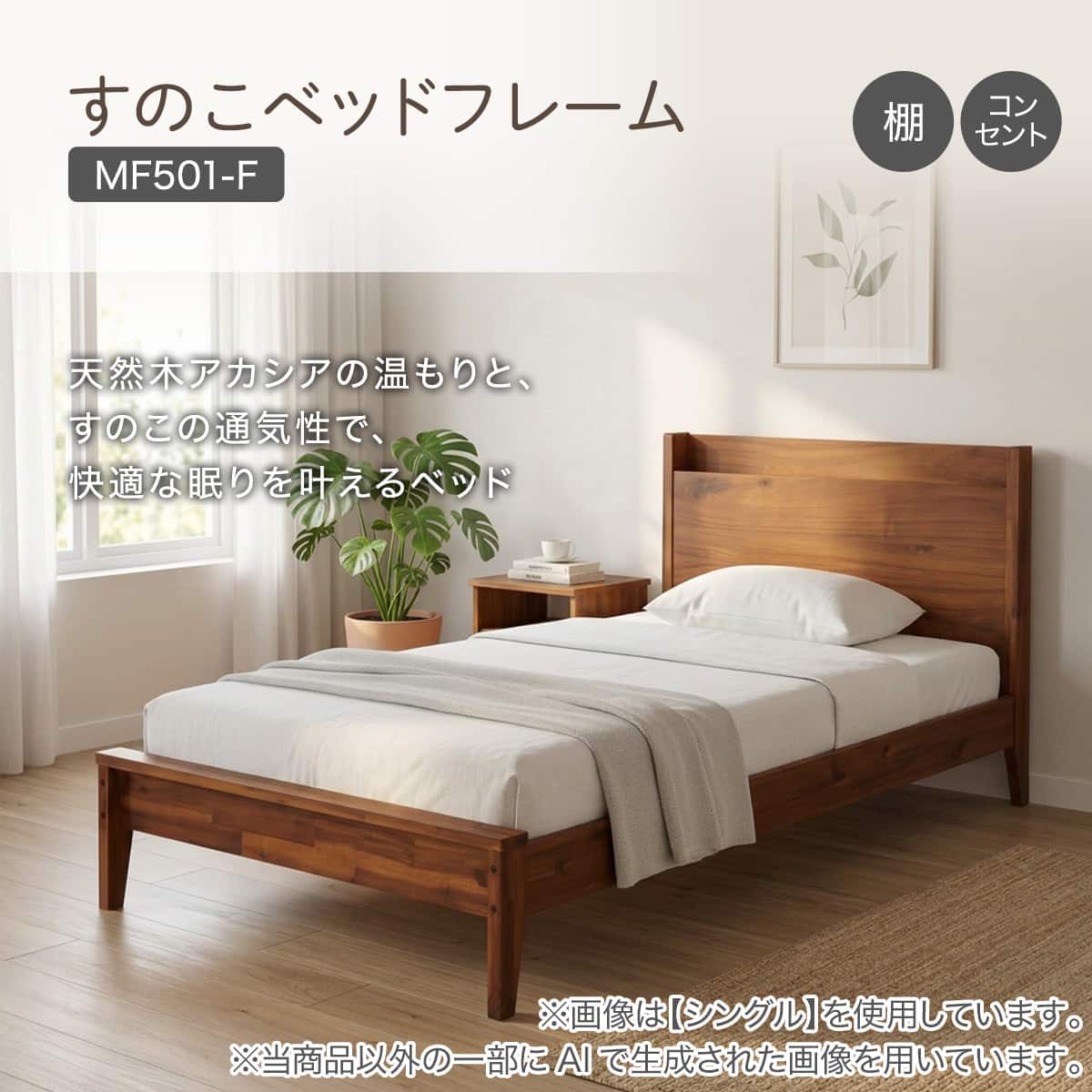 すのこベッドフレーム シングル フラットタイプ (MF501-F 棚