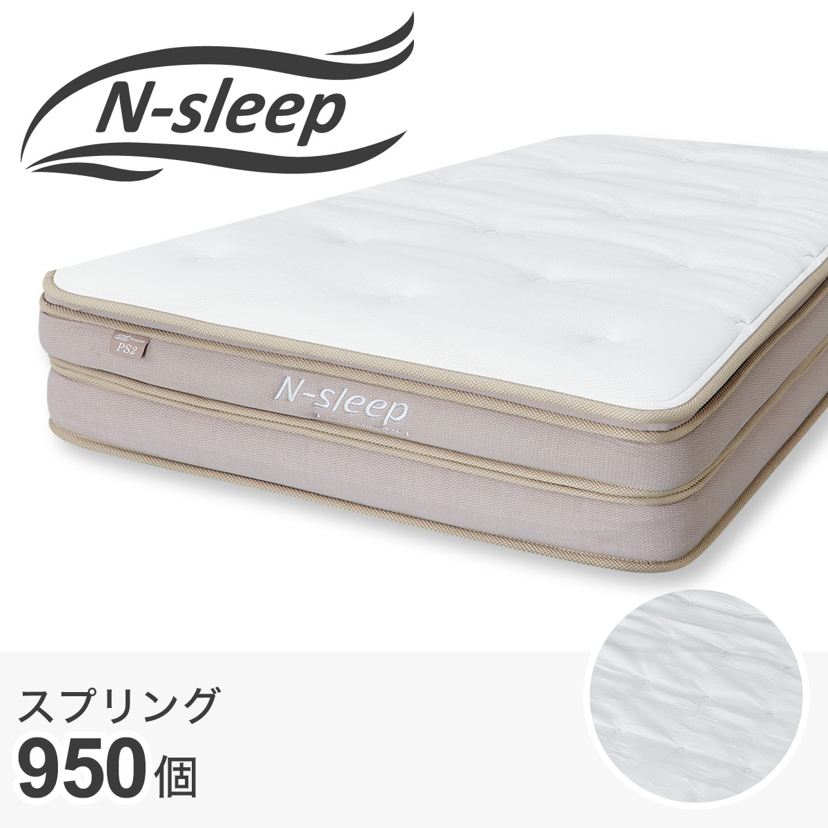 N-Sleep ニトリ　セミシングル(二つのお値段です) シングルマットレス(Nスリープ プレミアムP2-02CR VH) | ニトリネット