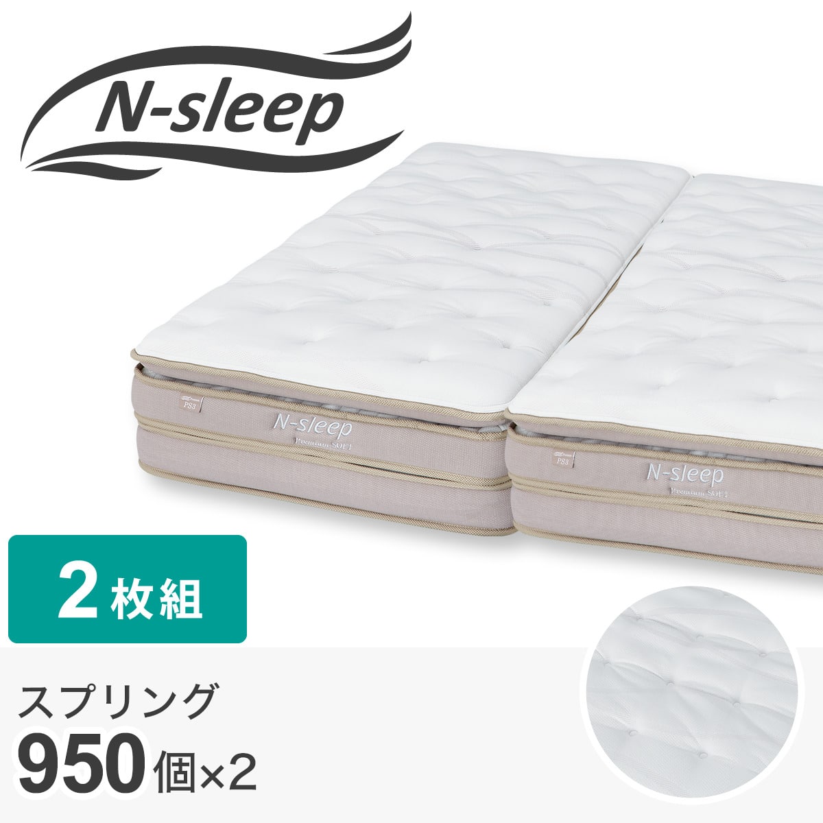 クイーンマットレス(Nスリープ PS3 SS×2)【期間限定価格：4/6まで