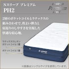 ダブルマットレス(Nスリープ PH2) 5枚目画像