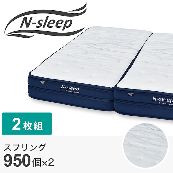 クイーンマットレス(Nスリープ PH2 SS×2) 1枚目画像