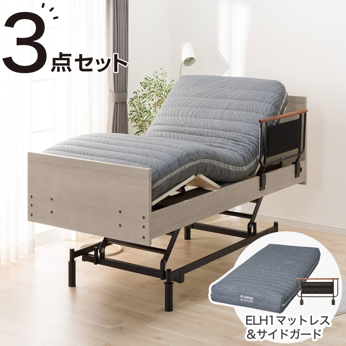 Centena Recharge シングル マット 非課税】電動ベッド + マットレスセット シングル (NS001 3M 3モーター