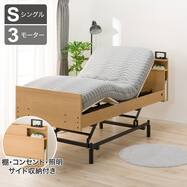 【非課税】電動ベッド+マットレスセット シングル (NS004 3M 棚・サイド収納・コンセント・USB・ライト付き 3モーター)