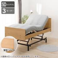 電動ベッド+マットレスセット セミダブル (NS001 3M フラット 3モーター)