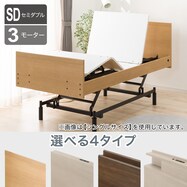 電動セミダブルベッドフレーム(NS001 3M)【期間限定価格：10/31～1/5まで】