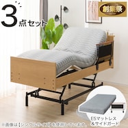 電動セミダブルベッドフレーム+マットレスセット(NS002 3M)【期間限定価格:10/31~1/5まで】