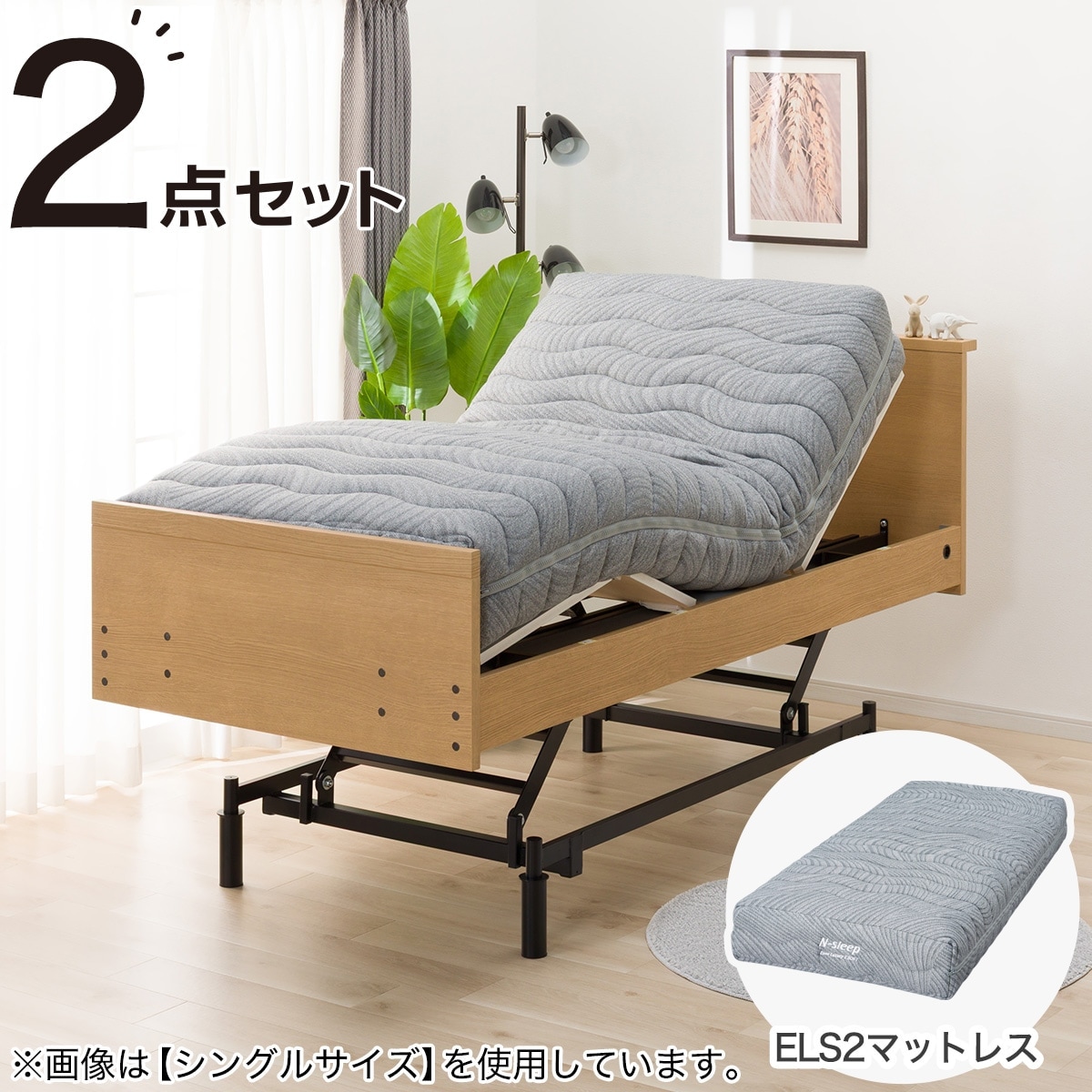 電動セミダブルベッドフレーム + マットレスセット(NS002 3M LBR/ELS2