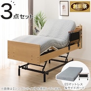 電動セミダブルベッドフレーム+マットレスセット(NS003 3M)【期間限定価格:10/31~1/5まで】