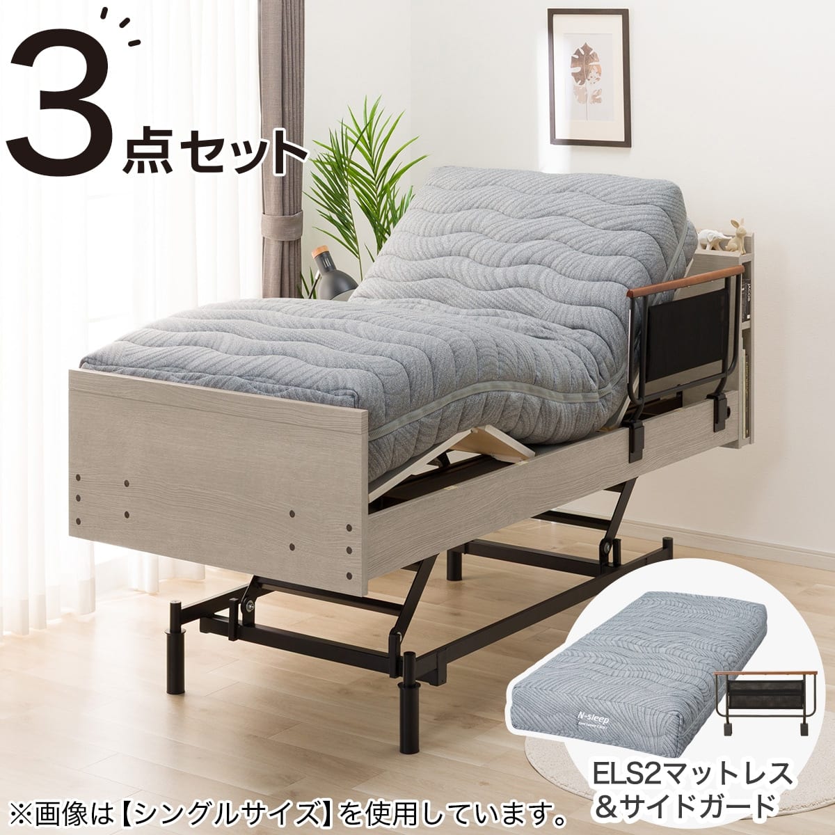 電動セミダブルベッドフレーム + マットレス + サイドガードセット