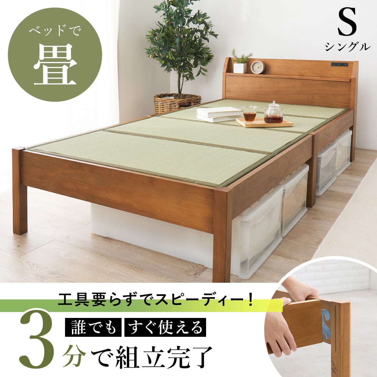 シングル 組立簡単棚付き天然い草ベッド (ライトブラウン) | ニトリ