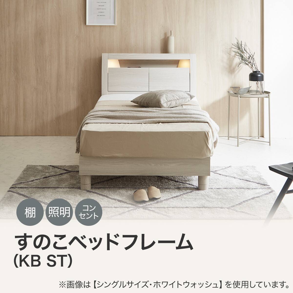 すのこベッドフレーム シングル (KB ST 棚・コンセント・ライト付き 高