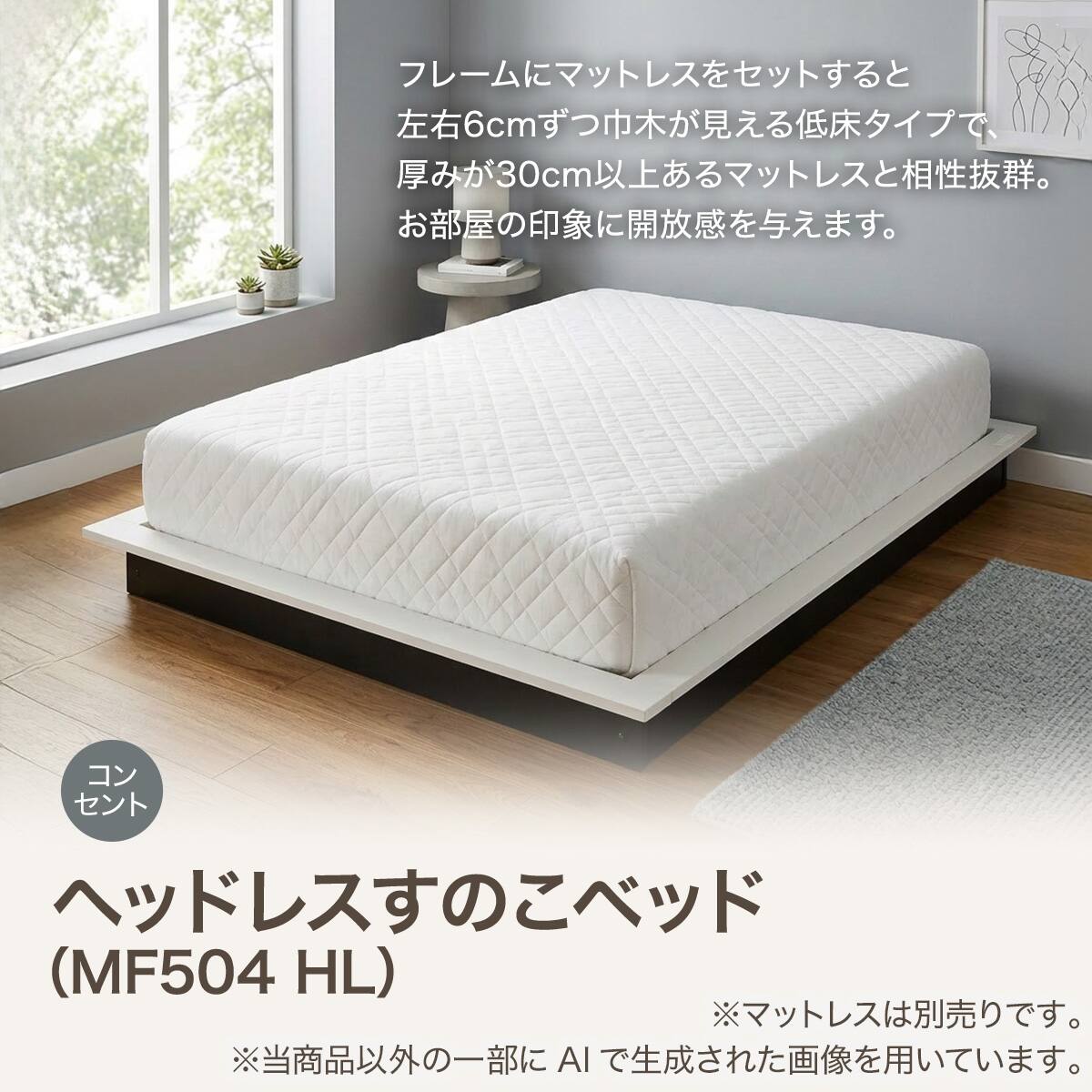 シングルヘッドレスすのこベッド(MF504 HL コンセント付き WW