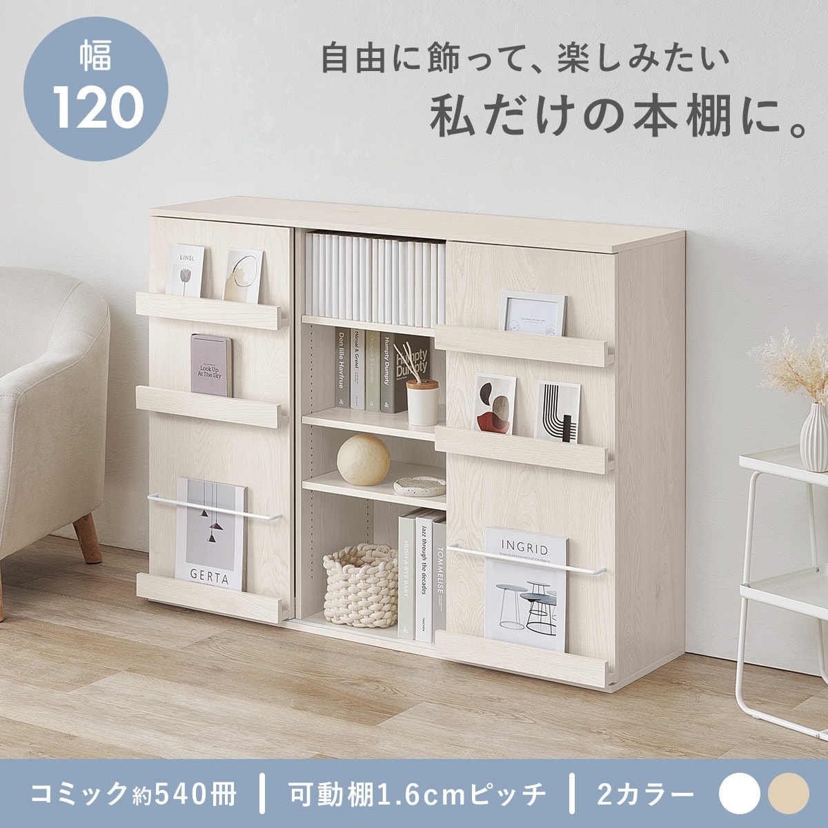 魅せて隠せるブックラック ワイド120 (ホワイトウォッシュ) | ニトリ