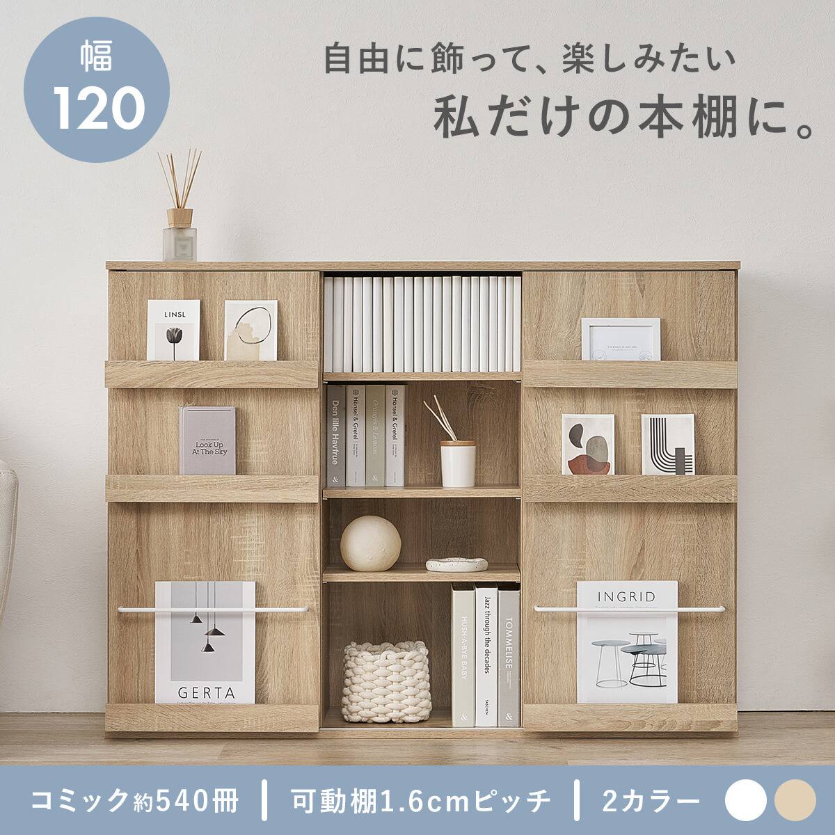 魅せたい本棚 魅せて隠せるブックラック ワイド120 (ナチュラル) | ニトリネット