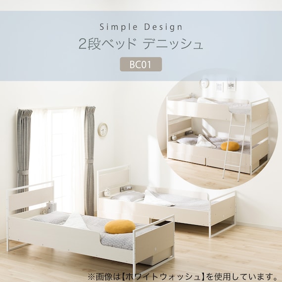 二段ベッド (デニッシュ BC01 WW/WH) 2枚目画像