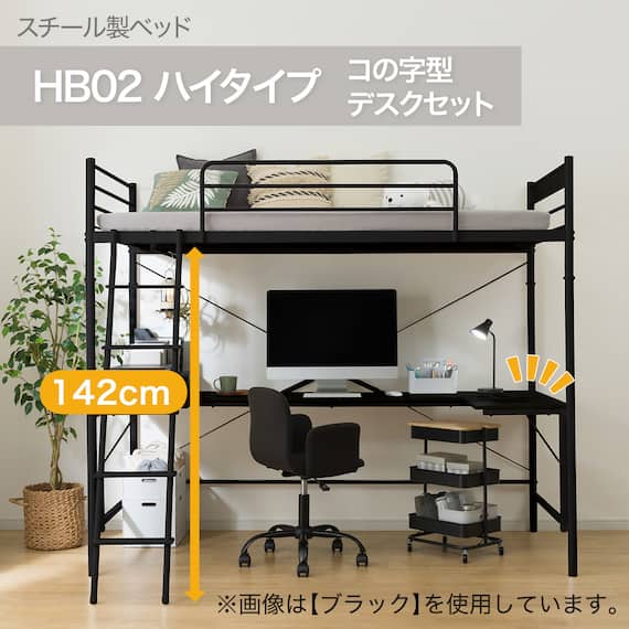 スチールハイベッド + コの字デスクセット (HB02 WH) 2枚目画像