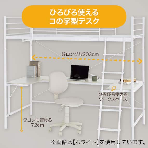 スチールハイベッド + コの字デスクセット (HB02 WH) 3枚目画像