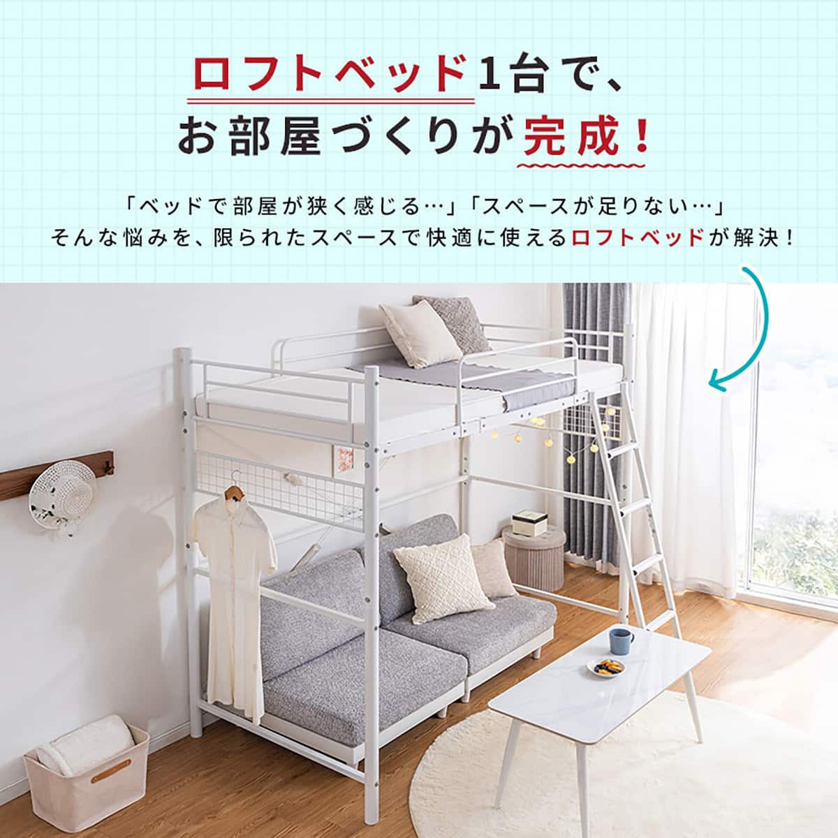 空間を活用できる多機能ロフトベッド (HAW ホワイト) | ニトリネット