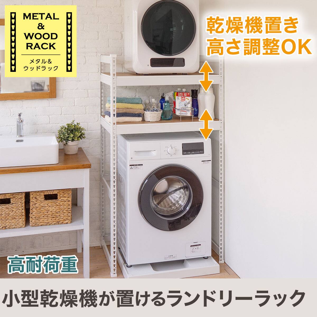 METAL＆WOOD】高耐荷重 小型乾燥機が置けるランドリーラック | ニトリ