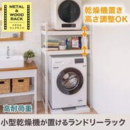 【METAL＆WOOD】高耐荷重 小型乾燥機が置けるランドリーラック