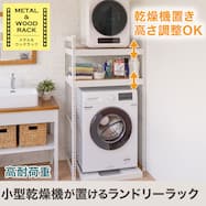 【METAL&WOOD】高耐荷重 小型乾燥機が置けるランドリーラック