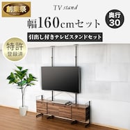 【幅160cmセット】 Nポルダ TVスタンド 引き出し付き